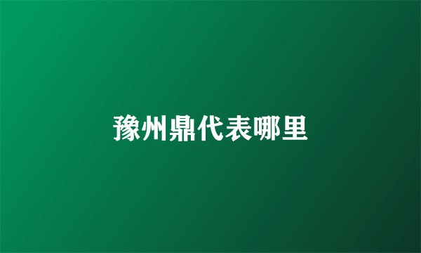 豫州鼎代表哪里