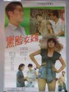 黑脸女婿的剧情梗概