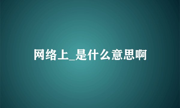 网络上_是什么意思啊
