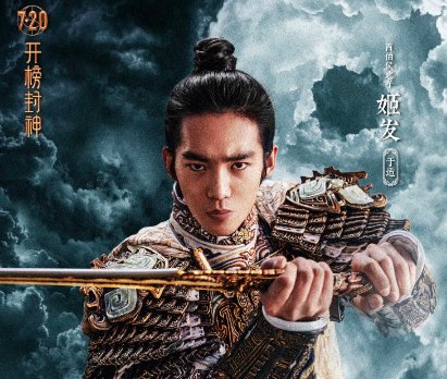 封神第一部演员表