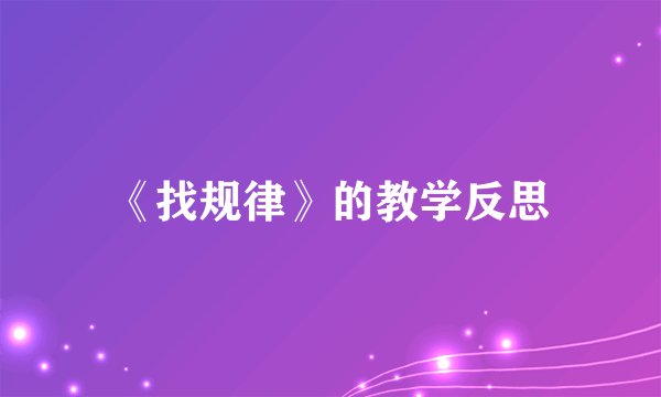 《找规律》的教学反思
