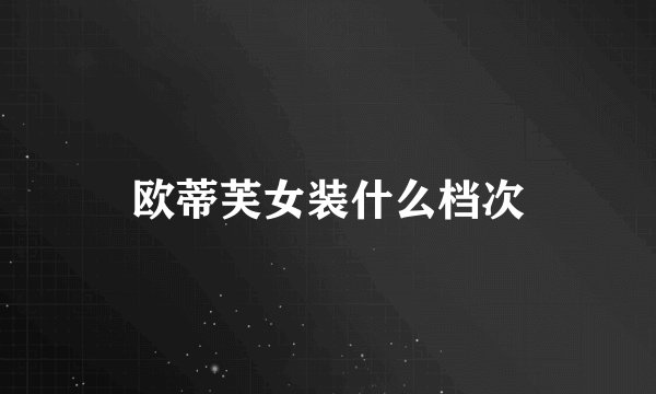 欧蒂芙女装什么档次