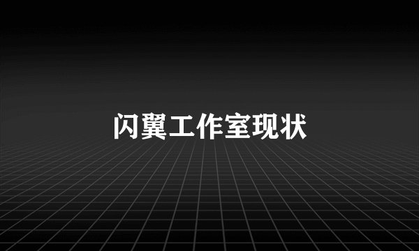 闪翼工作室现状