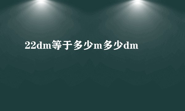 22dm等于多少m多少dm