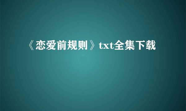 《恋爱前规则》txt全集下载