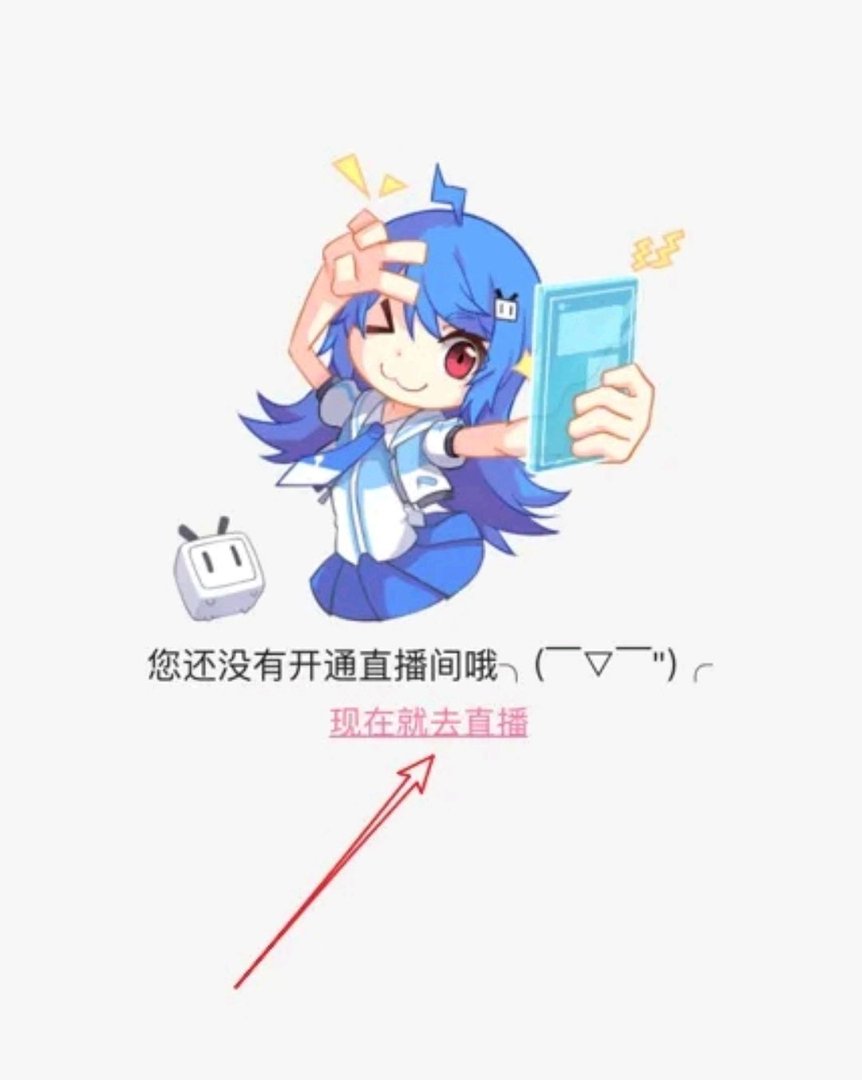 怎么在b站直播?