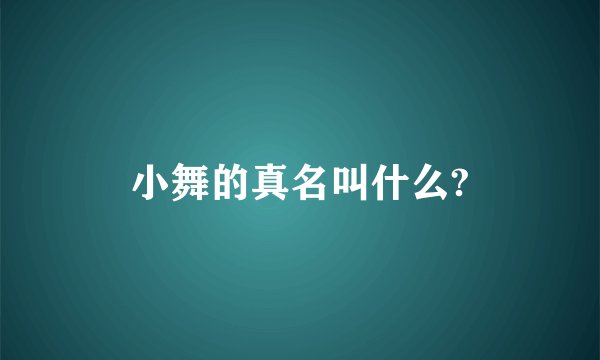 小舞的真名叫什么?