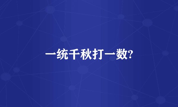 一统千秋打一数?