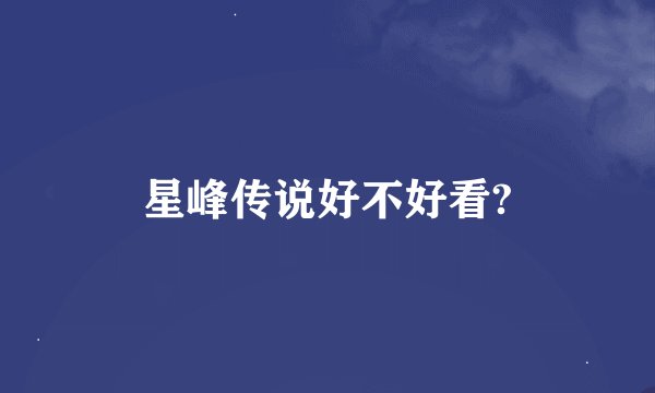 星峰传说好不好看?