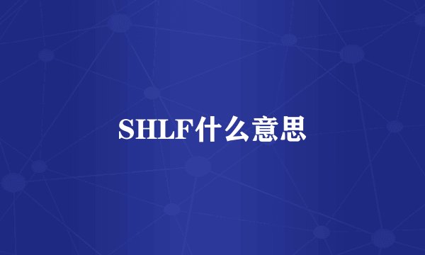 SHLF什么意思