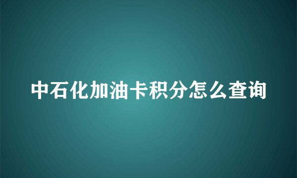 中石化加油卡积分怎么查询