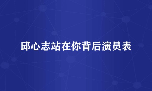 邱心志站在你背后演员表