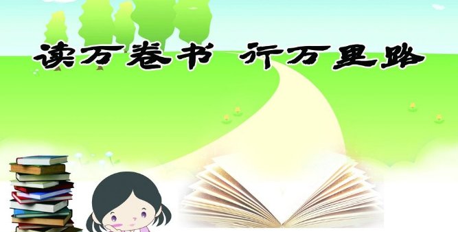 “读万卷书不如行万里路”的意思是什么？