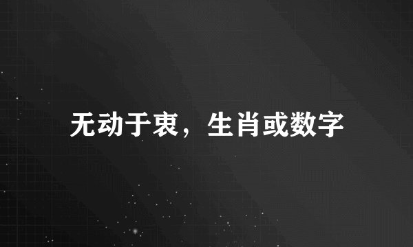 无动于衷，生肖或数字