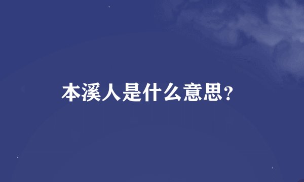本溪人是什么意思？