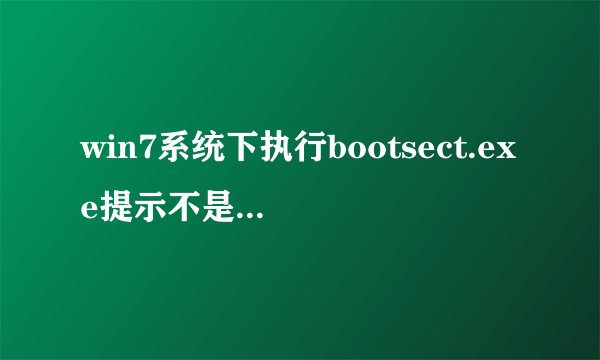 win7系统下执行bootsect.exe提示不是有效的32位应用程序怎么办