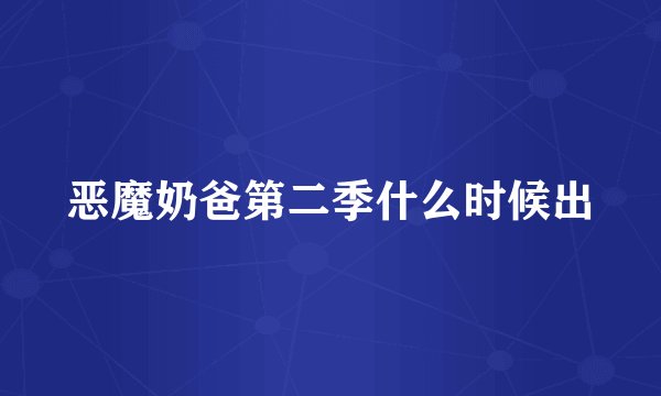 恶魔奶爸第二季什么时候出