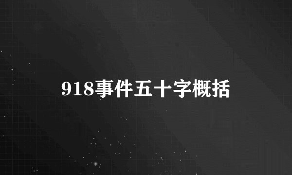918事件五十字概括