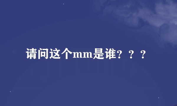 请问这个mm是谁？？？