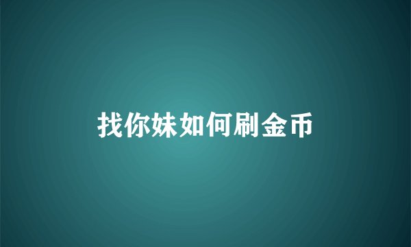 找你妹如何刷金币