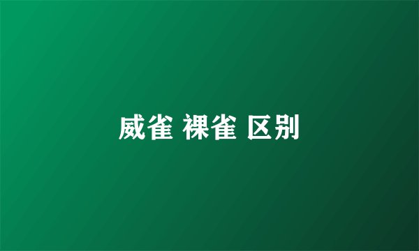 威雀 裸雀 区别