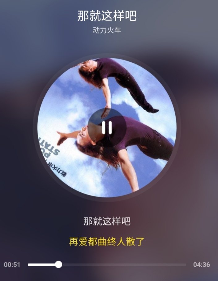 那就这样把,再爱都曲终人散了.那就分手把..的歌名是什么
