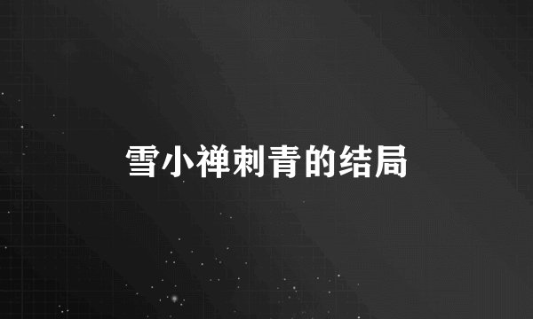 雪小禅刺青的结局
