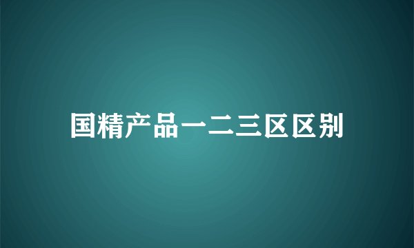 国精产品一二三区区别