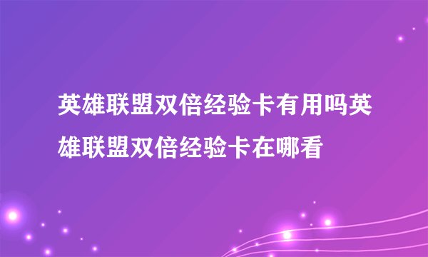 英雄联盟双倍经验卡有用吗英雄联盟双倍经验卡在哪看