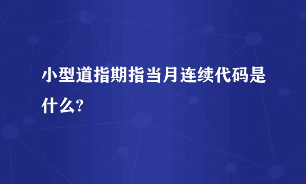 小型道指期指当月连续代码是什么?