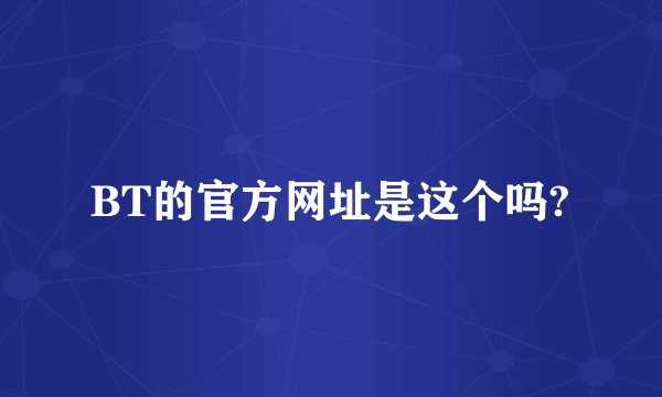 BT的官方网址是这个吗?