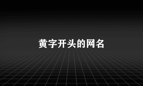 黄字开头的网名