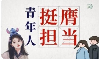 挺膺担当的读音及释义如何？