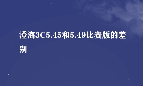 澄海3C5.45和5.49比赛版的差别