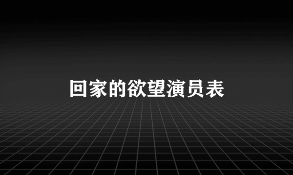 回家的欲望演员表