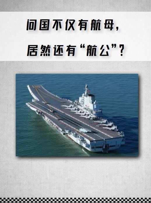 问国不仅有航母，居然还有“航公”？