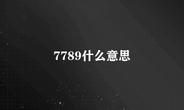 7789什么意思
