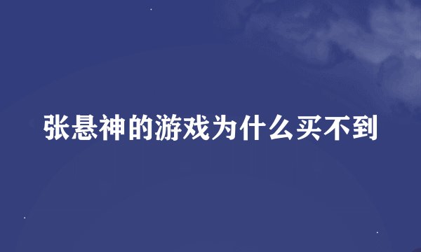 张悬神的游戏为什么买不到