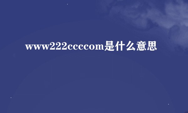 www222ccccom是什么意思