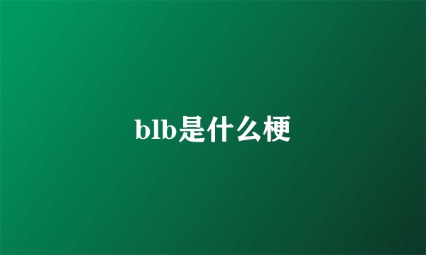 blb是什么梗