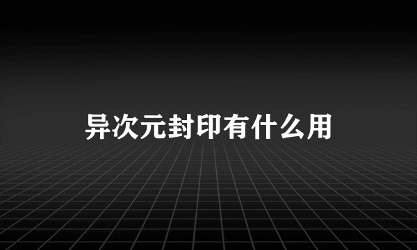 异次元封印有什么用