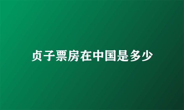 贞子票房在中国是多少