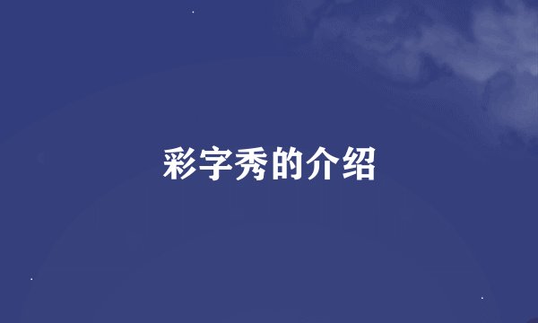 彩字秀的介绍