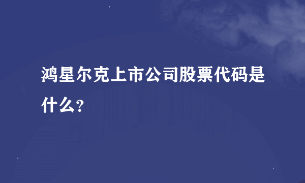 鸿星尔克上市公司股票代码是什么？