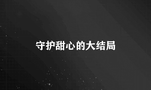 守护甜心的大结局