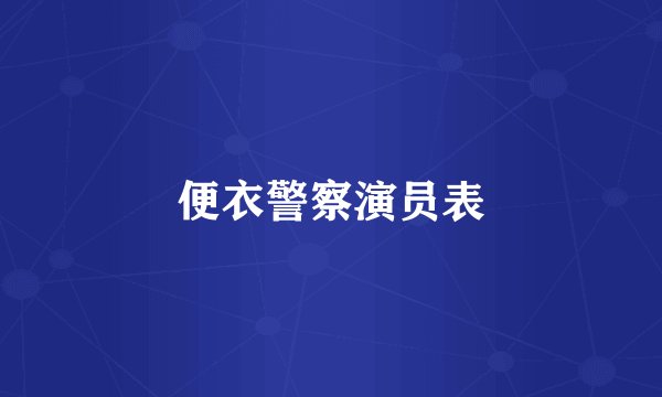 便衣警察演员表