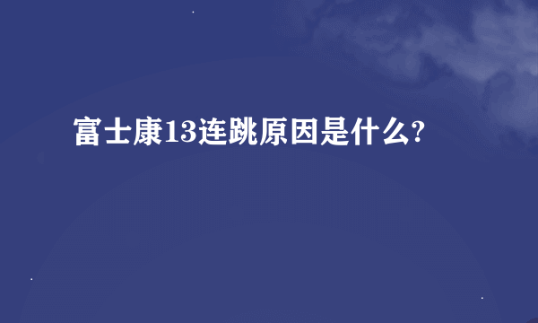 富士康13连跳原因是什么?