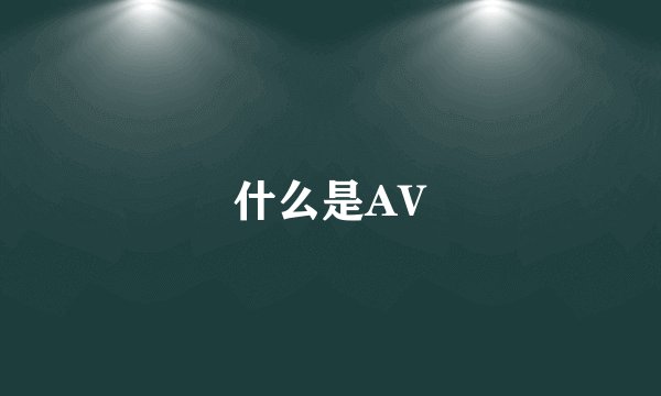 什么是AV