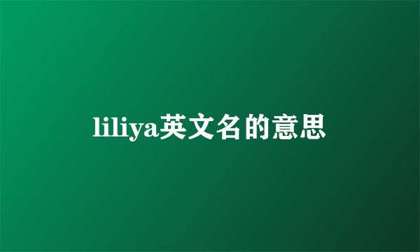 liliya英文名的意思