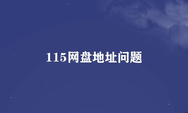 115网盘地址问题